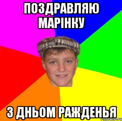Поздравляю Марінку з Дньом Ражденья