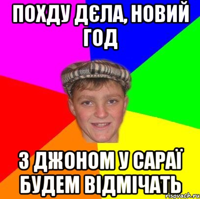 Похду дєла, новий год з Джоном у сараї будем відмічать
