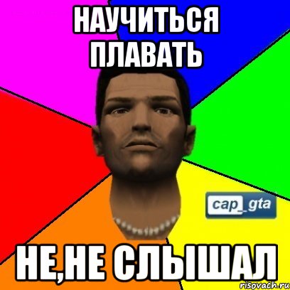 Научиться плавать Не,не слышал