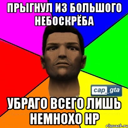 Прыгнул из большого небоскрёба Убраго всего лишь немнохо HP