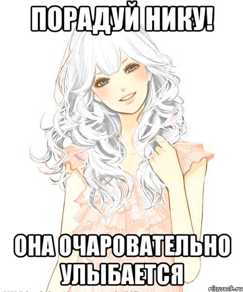Порадуй Нику! Она очаровательно улыбается