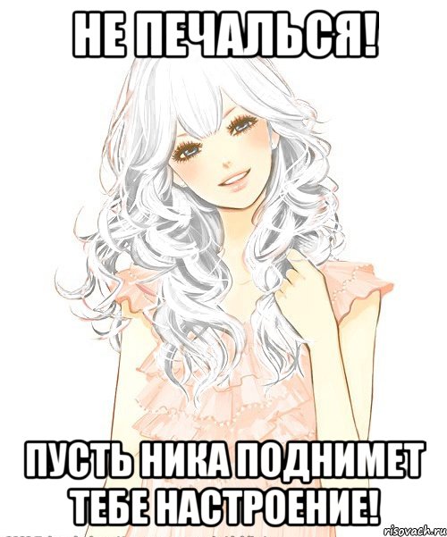 Не печалься! Пусть Ника поднимет тебе настроение!