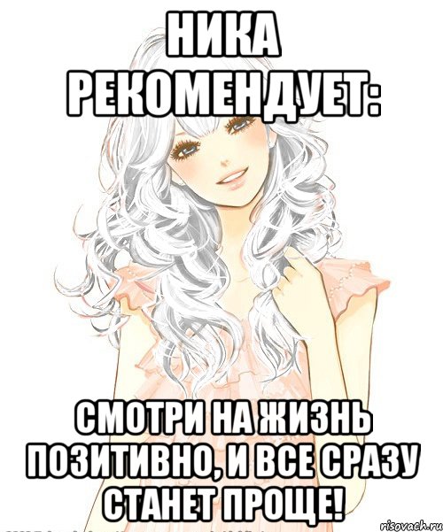Ника рекомендует: Смотри на жизнь позитивно, и все сразу станет проще!