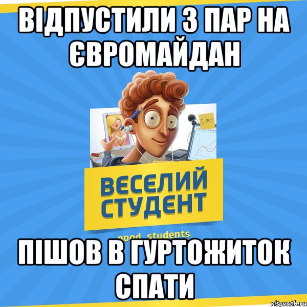 Відпустили з пар на Євромайдан Пішов в гуртожиток спати, Мем Веселий Студент