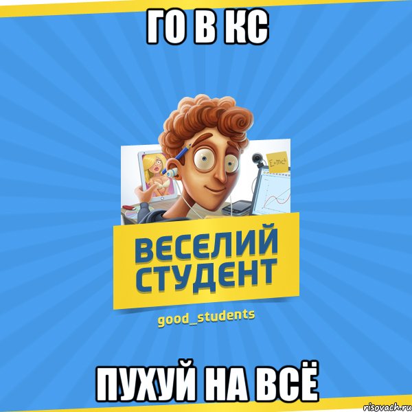 го в кс пухуй на всё, Мем Веселий Студент