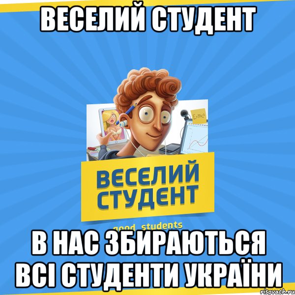 Веселий Студент В нас збираються всі студенти України, Мем Веселий Студент