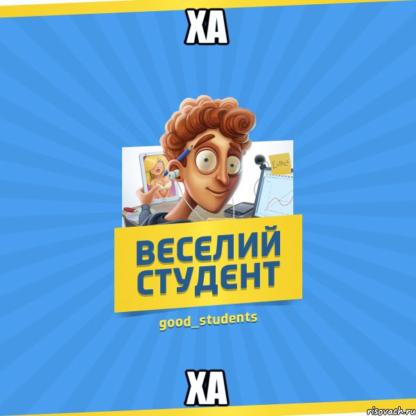 Ха Ха, Мем Веселий Студент