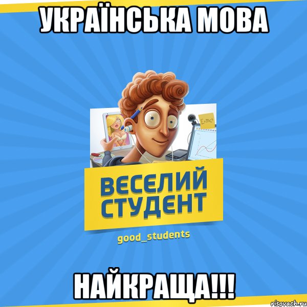 Українська мова НАЙКРАЩА!!!, Мем Веселий Студент