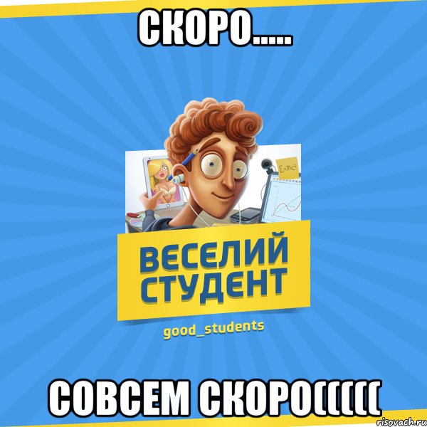 Скоро..... Совсем скоро(((((, Мем Веселий Студент