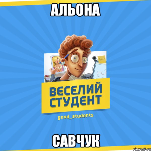 Альона Савчук, Мем Веселий Студент