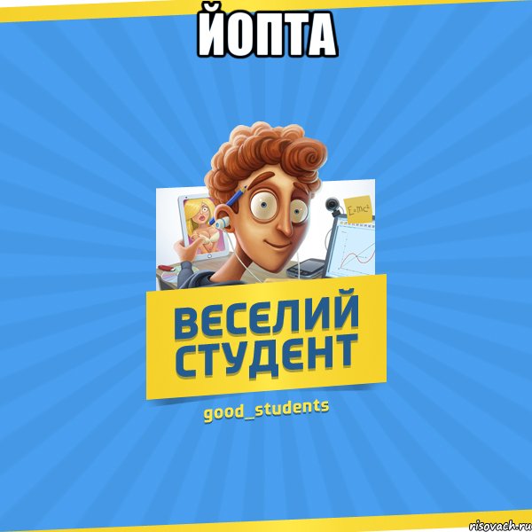 йопта , Мем Веселий Студент