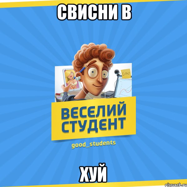 СВИСНИ В ХУЙ, Мем Веселий Студент