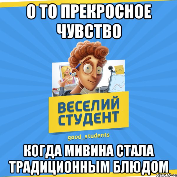 О то прекросное чувство когда мивина стала традиционным блюдом, Мем Веселий Студент