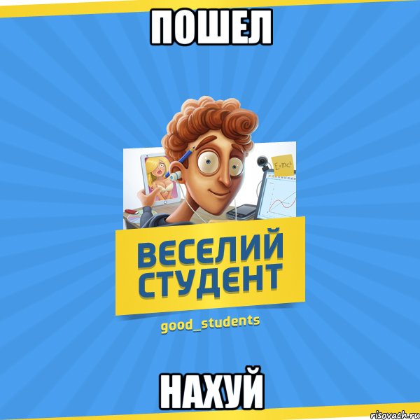 Пошел Нахуй