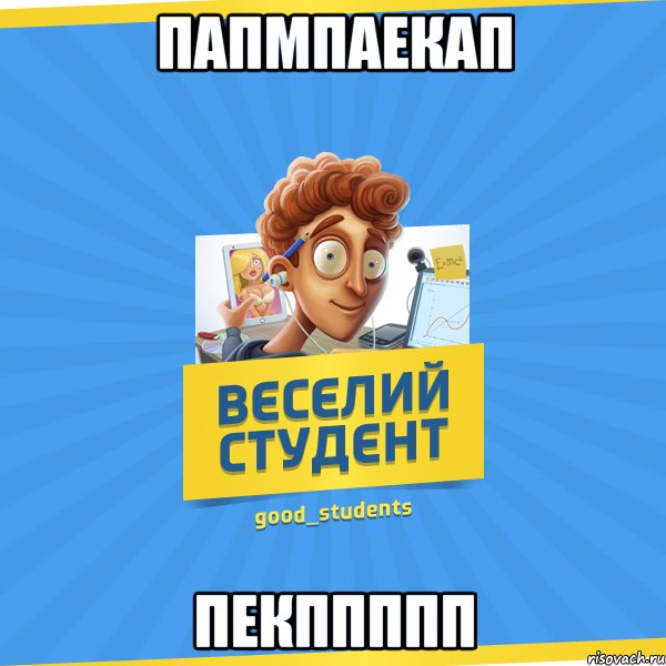 папмпаекап пекппппп, Мем Веселий Студент