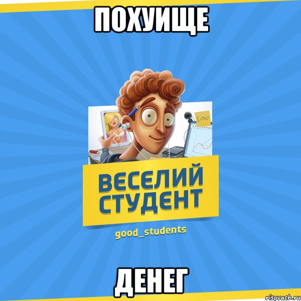 Похуище Денег, Мем Веселий Студент