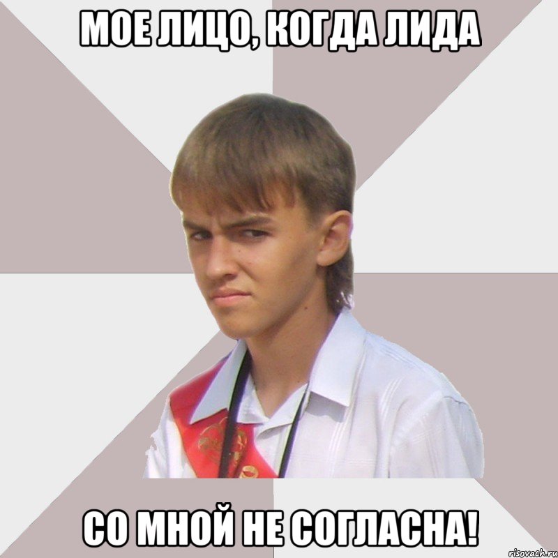мое лицо, когда Лида со мной не согласна!, Мем Веселый выпускник