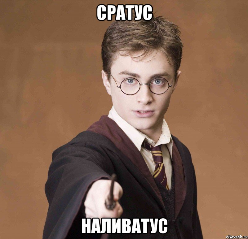 сратус наливатус