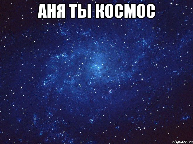 аня ты космос 