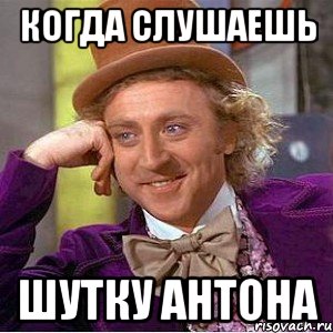 Когда слушаешь Шутку Антона, Мем Ну давай расскажи (Вилли Вонка)