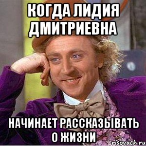 когда лидия дмитриевна начинает рассказывать о жизни, Мем Ну давай расскажи (Вилли Вонка)