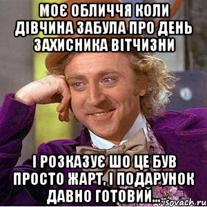 Моє обличчя коли дівчина забула про день захисника вітчизни і розказує шо це був просто жарт, і подарунок давно готовий..., Мем Ну давай расскажи (Вилли Вонка)