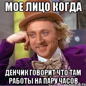 мое лицо когда денчик говорит что там работы на пару часов, Мем Ну давай расскажи (Вилли Вонка)