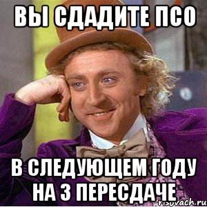 Вы сдадите ПСО в следующем году на 3 пересдаче, Мем Ну давай расскажи (Вилли Вонка)