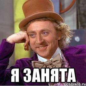  Я занята, Мем Ну давай расскажи (Вилли Вонка)