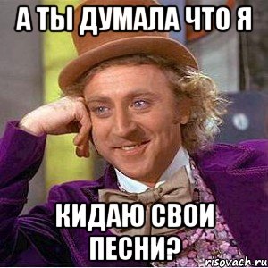 А ты думала что я кидаю свои песни?, Мем Ну давай расскажи (Вилли Вонка)