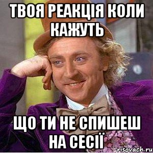 Твоя реакція коли кажуть що ти не спишеш на сесії, Мем Ну давай расскажи (Вилли Вонка)