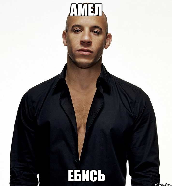 АМЕЛ ЕБИСЬ, Мем вин дизель