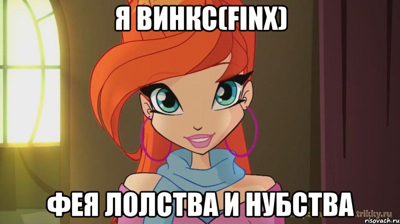 Я Винкс(Finx) Фея лолства и нубства, Мем Винкс