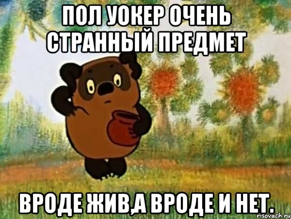 Пол Уокер очень странный предмет Вроде жив,а вроде и нет., Мем Винни пух чешет затылок