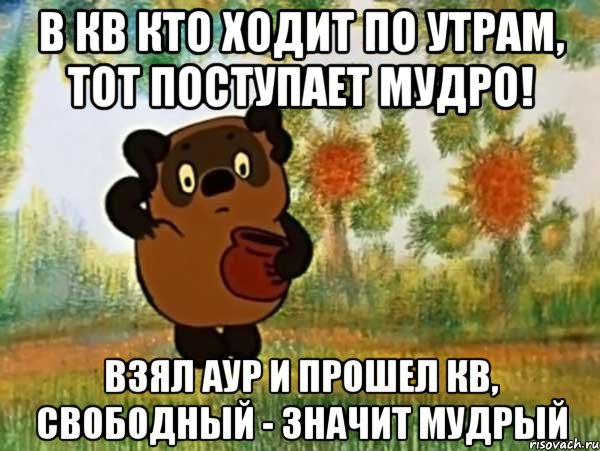 В Кв кто ходит по утрам, тот поступает мудро! Взял аур и прошел КВ, свободный - значит мудрый, Мем Винни пух чешет затылок