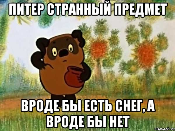 Питер странный предмет Вроде бы есть снег, а вроде бы нет, Мем Винни пух чешет затылок