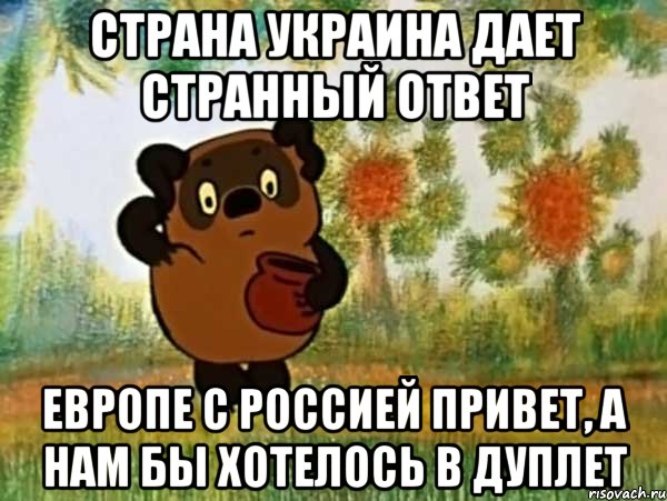 Страна Украина дает странный ответ Европе с Россией привет, а нам бы хотелось в дуплет, Мем Винни пух чешет затылок