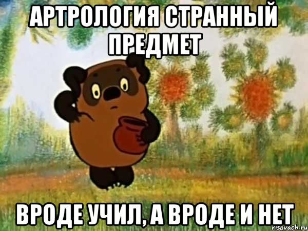 Артрология странный предмет Вроде учил, а вроде и нет, Мем Винни пух чешет затылок