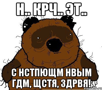 Н.. Крч.. Эт.. С нстпющм Нвым Гдм, щстя, здрвя!, Мем  Винни збс