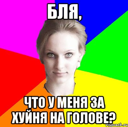 Бля, что у меня за хуйня на голове?