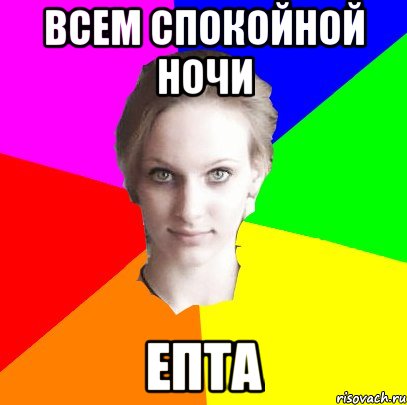 всем спокойной ночи епта