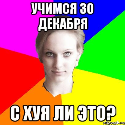 учимся 30 декабря с хуя ли это?
