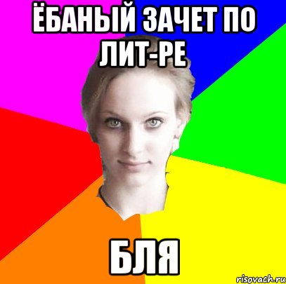 ёбаный зачет по лит-ре бля