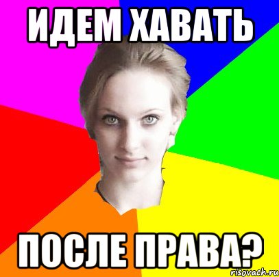 идем хавать после права?