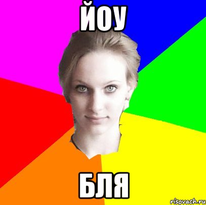 йоу бля