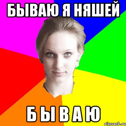 бываю я няшей б ы в а ю