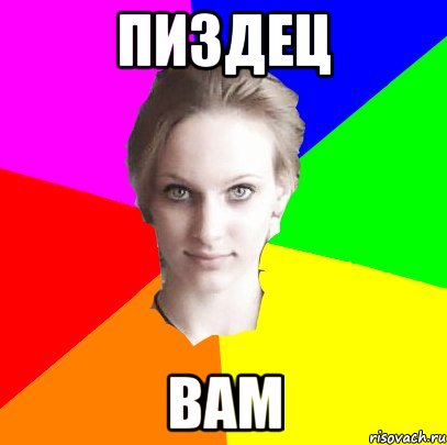пиздец вам