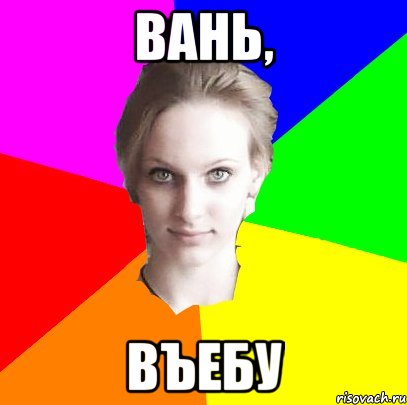 Вань, въебу