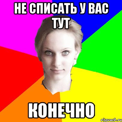 не списать у вас тут конечно