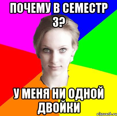 почему в семестр 3? у меня ни одной двойки